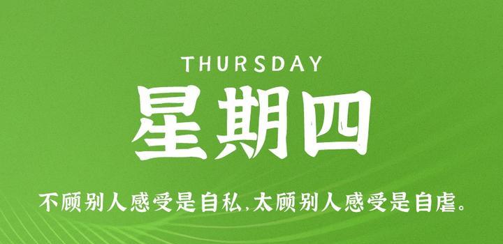 6月8日,星期四,在这里每天60秒读懂世界!