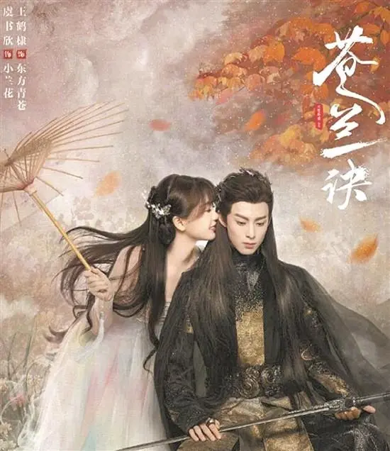 看似平平无奇的《苍兰诀》做对了什么?