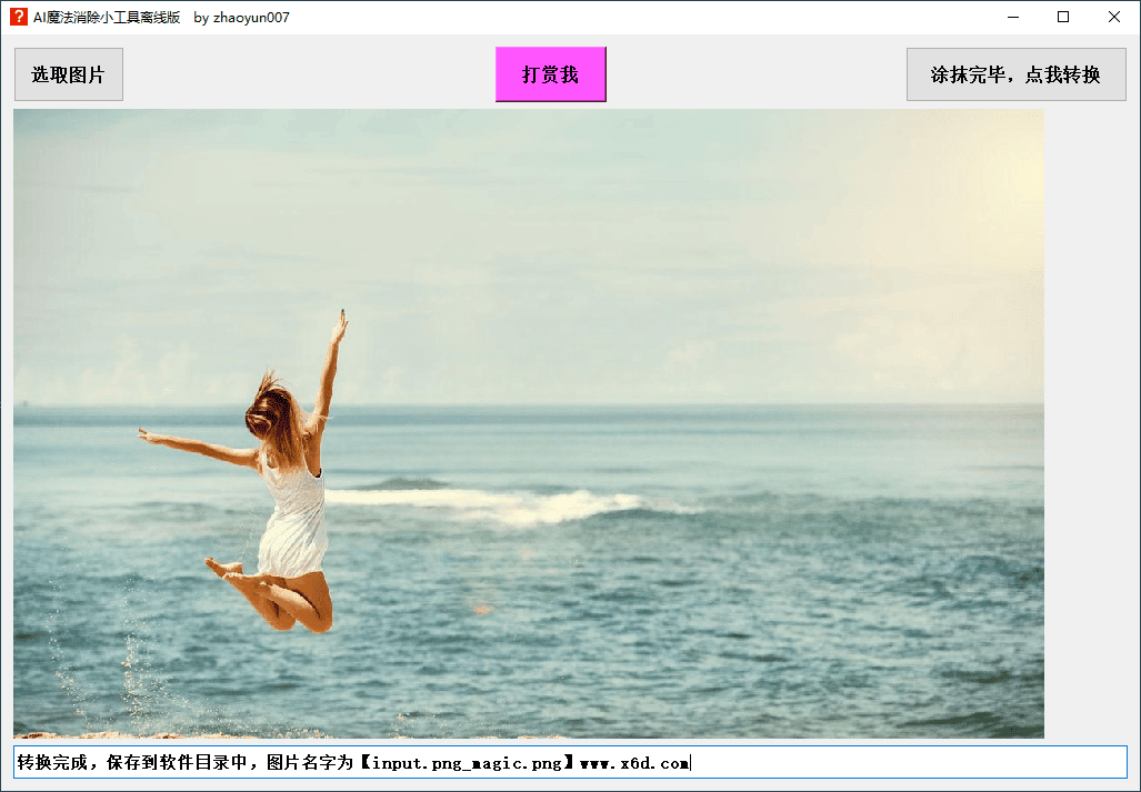 AI图片魔法消除工具离线版v1.0