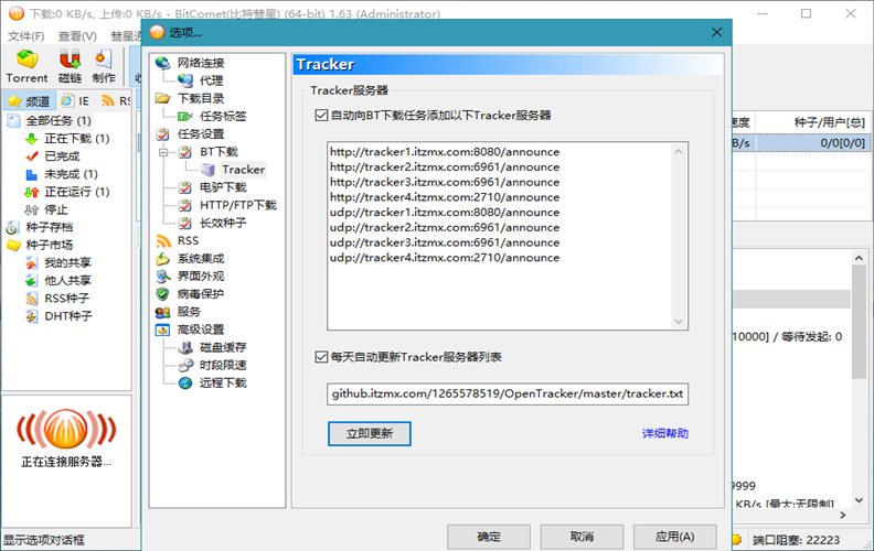 BitComet v1.95解锁全功能豪华版